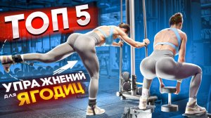 ЯГОДИЦЫ НЕ ВКЛЮЧАЮТСЯ? Почему, что делать в видео + ТОП 5 упражнений, которые реально работают