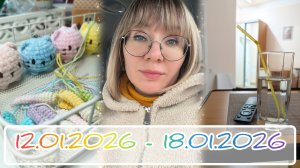 Вязальный дневник 12.01.2026 - 18.01.2026: рум тур по палате, попытки вязать и книжный восторг 😍
