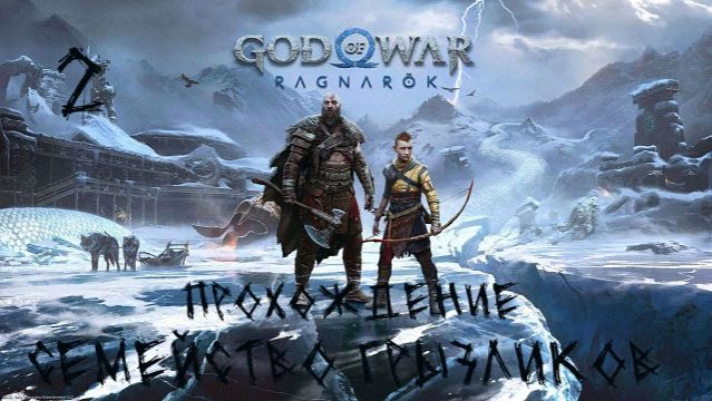 God of War: Ragnarök-Прохождение ч.2 смотреть онлайн
