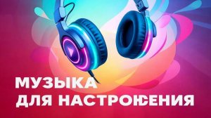 Музыка для настроения | Танцевальные треки