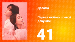 Первая любовь зрелой девушки  1 сезон 41 серия