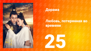 Любовь, потерянная во времени 1 сезон 25 серия