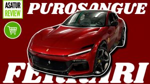 Детальный обзор Ferrari Purosangue 2025 Параллельный импорт из Европы
