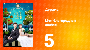 Моя благородная любовь 1 сезон 5 серия