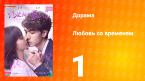 Любовь со временем 1 сезон 1 серия