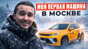 Первый день в московском такси: забираю машину.