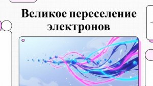 Физика, параграф 32 за 8 класс. Переселение электронов