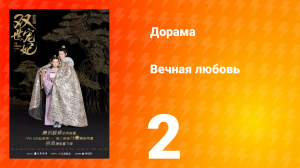 Вечная любовь 1 сезон 2 серия