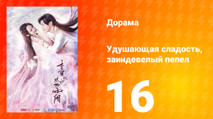 Удушающая сладость, заиндевелый пепел 1 сезон 16 серия