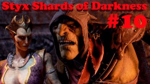 Styx  Shards of Darkness -Часть#10/Королева эльфов