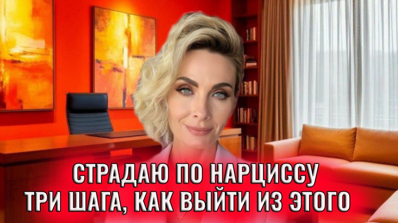 Все равно страдаю по нарциссу, всего три шага как из этого выйти смотреть онлайн