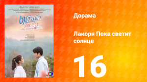 Пока светит солнце 1 сезон 16 серия