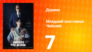 Младший сын семьи Чеболя 1 сезон 7 серия