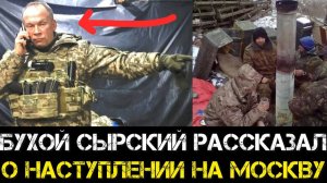 Бухой Сырский пообещал наступление на Москву. СЗЧ в штурмовики. Депутаты Рады хотят сбежать.