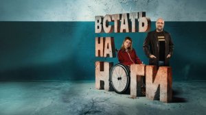 Встать на ноги - Тизер-Трейлер