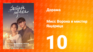 Мисс Ворона и мистер Ящерица 1 сезон 10 серия