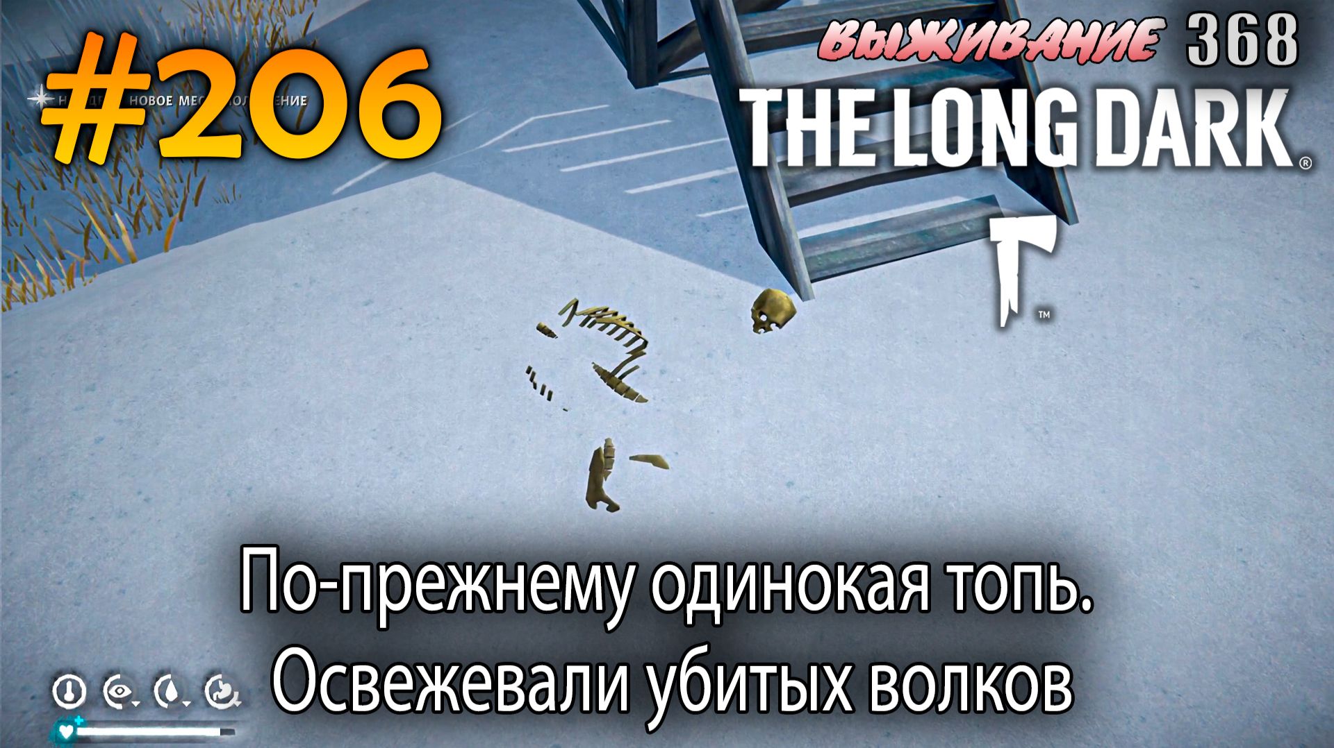 По-прежнему одинокая топь. Освежевали убитых волков | The Long Dark #206 смотреть онлайн