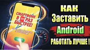 Как ускорить свой андроид в 20 раз ! без программ! ускоряем android