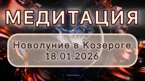 Новолуние в Козероге 18.01.2026. МЕДИТАЦИЯ. Очищение кармы. Трансформационные вибрации.