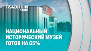 Главная стройка Беларуси: в центре Минска возводят Национальный исторический музей. Главный эфир