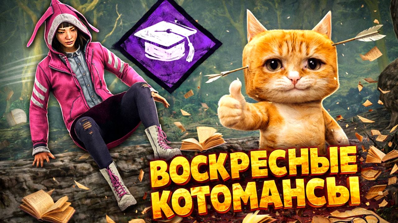 ВОСКРЕСНЫЕ КОТОМАНСЫ / Dead by Daylight смотреть онлайн