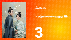 Нефритовое сердце Ши 1 сезон 3 серия