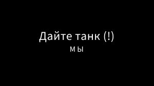 Дайте танк (!) - Мы (кавер)