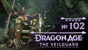 №102 Врата глубокой печали. Dragon Age: The Veilguard. Полное прохождение на сложности «Кошмар»