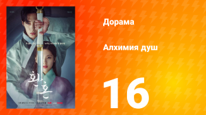 Алхимия душ 1 сезон 16 серия