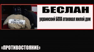 Беслан обломки украинского БПЛА рухнули на жилой дом