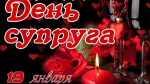 С днём супруга! Ты -моя опора. Красивая музыкальная открытка.