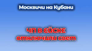В Ейске отключение света стало ЧП... в Москве бы не заметили! Распаковка посылки