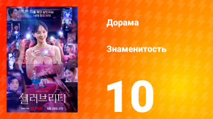 Знаменитость 1 сезон 10 серия