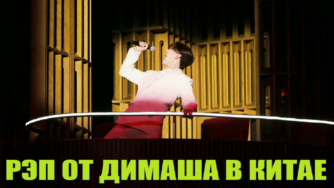 НЕОЖИДАННО ЗАЧИТАЛ РЭП / ДИМАШ В КИТАЕ 2026 смотреть онлайн
