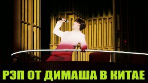 НЕОЖИДАННО ЗАЧИТАЛ РЭП / ДИМАШ В КИТАЕ 2026