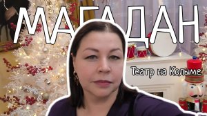 Вы думали, театр - это скучно? Посмотрите, что творится в Магадане!