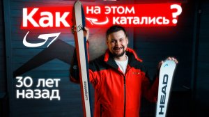 Лыжи-мошенники: как одна геометрия изменила всё. Как выбирали лыжи для карвинга 30 лет назад история