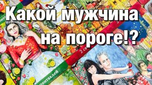 ТАРО РАСКЛАД❤️КАКОЙ МУЖЧИНА ДУМАЕТ СЕЙЧАС О ВАС❤️КАКОЙ МУЖЧИНА ВАС ЛЮБИТ♨️КАКОЙ МУЖЧИНА СКОРО