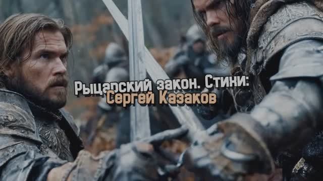 Рыцарский закон. Лирическая баллада смотреть онлайн