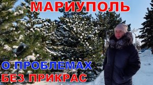 МАРИУПОЛЬ В ПЛЕНУ ЗИМЫ - ДРОЖИМ ОТ ХОЛОДА - О ПРОБЛЕМАХ ГОРОДА БЕЗ ПРИКРАС
