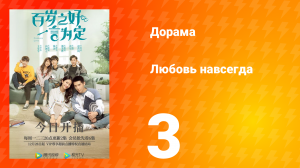 Любовь навсегда 1 сезон 3 серия