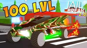 МАШИНА ЗА 100 УРОВЕНЬ В РОБЛОКС ДЖЕЙЛБРЕЙК 2.0! ПОБЕГ ИЗ ТЮРЬМЫ! Котик Игроман