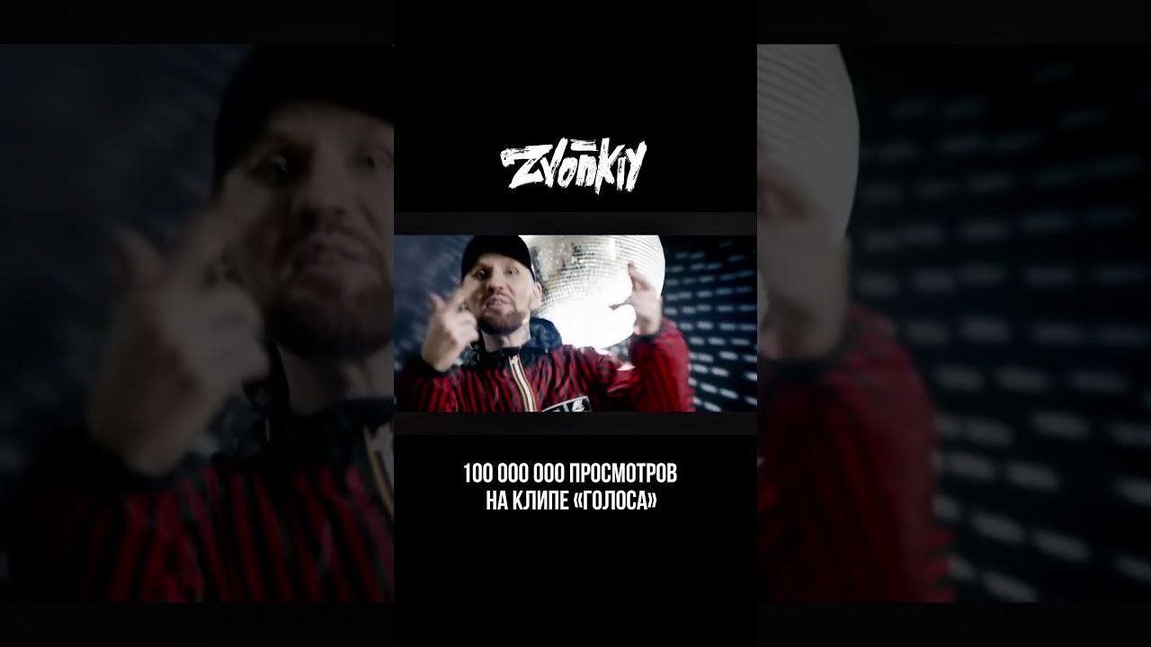 Клип «Голоса» — 100.000.000 просмотров в YouTube #Zvonkiy #клип смотреть онлайн
