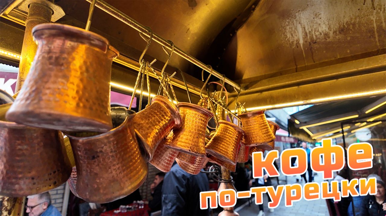 Кофе по-турецки, османский кофе и менингич на улицах Стамбула смотреть онлайн