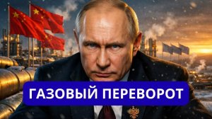 НАЧАЛОСЬ ГАЗОВЫЙ ПЕРЕВОРОТ