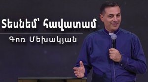 Տեսնեմ՝ հավատամ