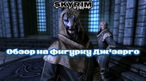 Обзор фигурки из Skyrim, Дж'зарго!