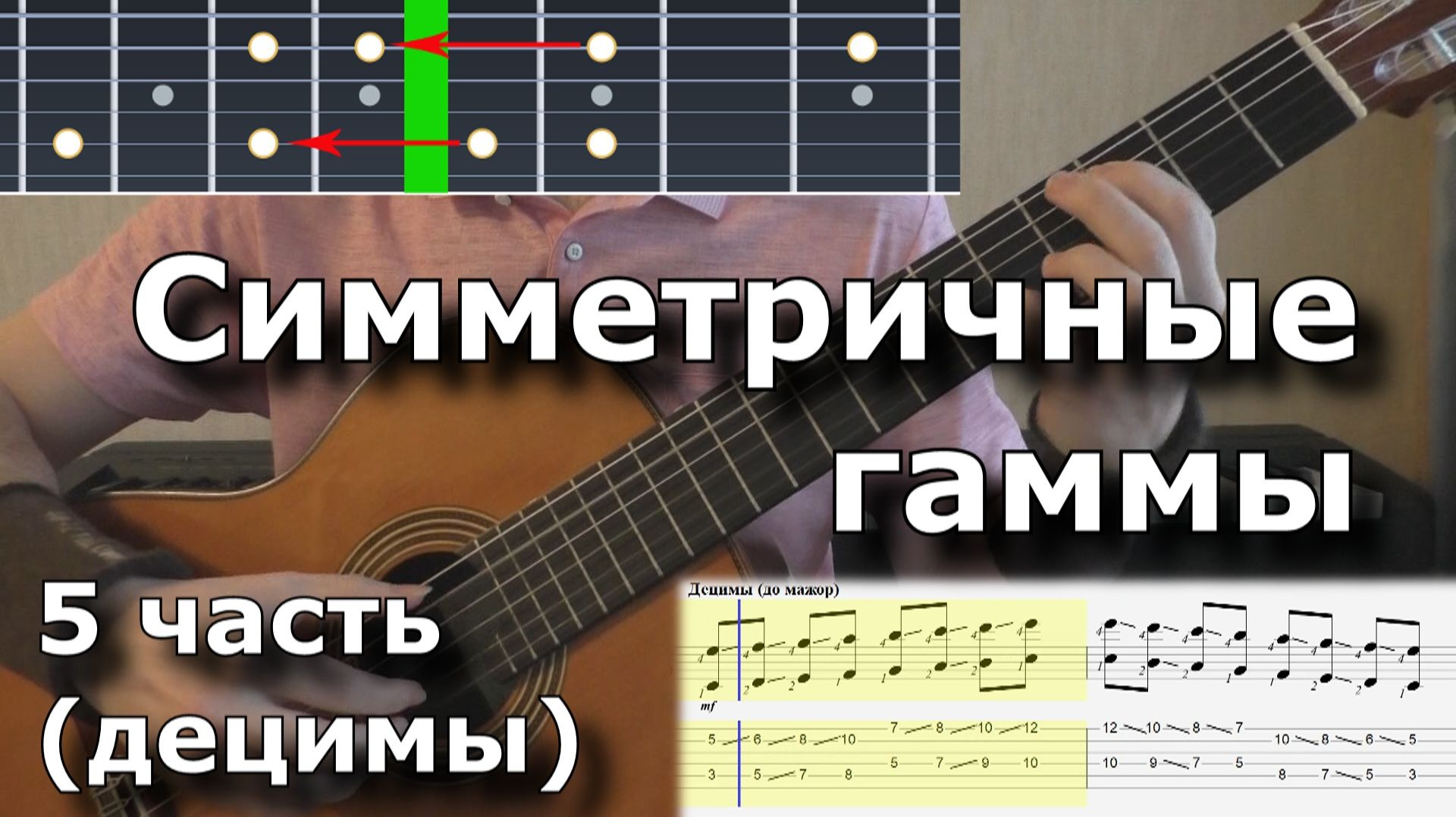 Симметричные гаммы (5ч - децимы) смотреть онлайн