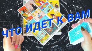 💯💥Какие Перемены Вас Ожидают В Этом Месяце🌷 Расклад Таро