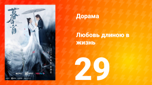 Любовь длиною в жизнь 1 сезон 29 серия